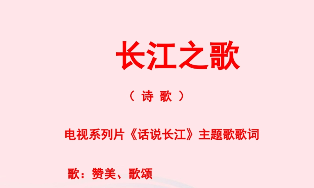 六年级语文上册 第一单元 1《长江之歌》配套课件 冀教版-冀教版小学六年级上册语文课件
