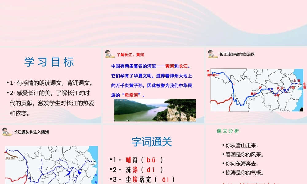 六年级语文上册 第一单元 1《长江之歌》配套课件 冀教版-冀教版小学六年级上册语文课件