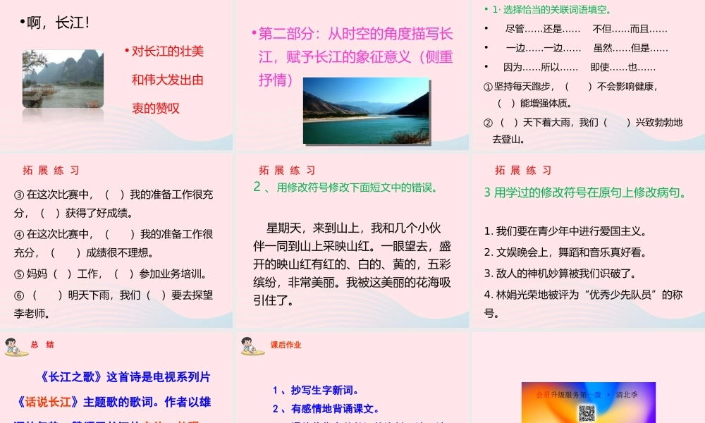 六年级语文上册 第一单元 1《长江之歌》配套课件 冀教版-冀教版小学六年级上册语文课件