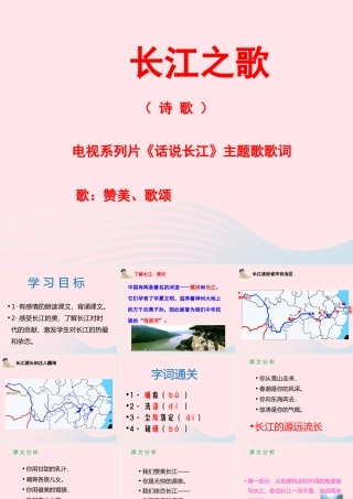 六年级语文上册 第一单元 1《长江之歌》配套课件 冀教版-冀教版小学六年级上册语文课件