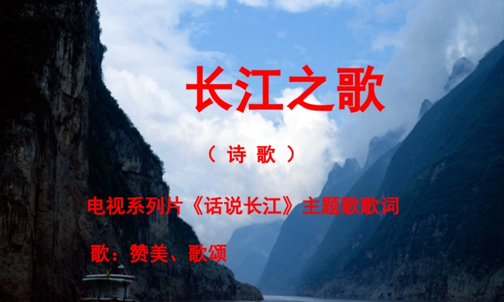 六年级语文上册 第一单元 1《长江之歌》优秀课件 冀教版-冀教版小学六年级上册语文课件