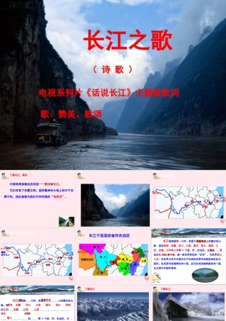 六年级语文上册 第一单元 1《长江之歌》优秀课件 冀教版-冀教版小学六年级上册语文课件