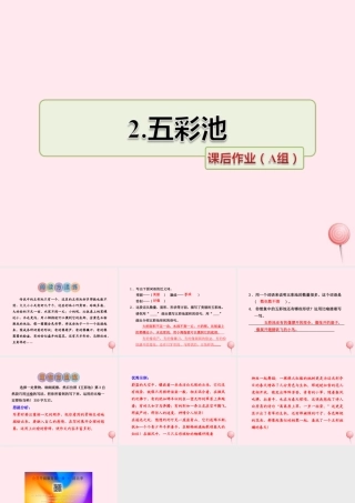 六年级语文上册 第一单元 2《 五彩池》课后作业（A组）课件 冀教版-冀教版小学六年级上册语文课件