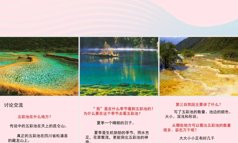 六年级语文上册 第一单元 2《五彩池》参考课件 冀教版-冀教版小学六年级上册语文课件