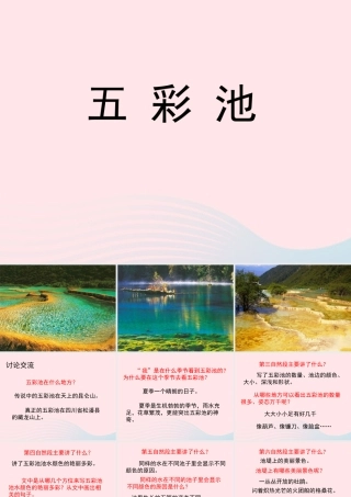 六年级语文上册 第一单元 2《五彩池》参考课件 冀教版-冀教版小学六年级上册语文课件