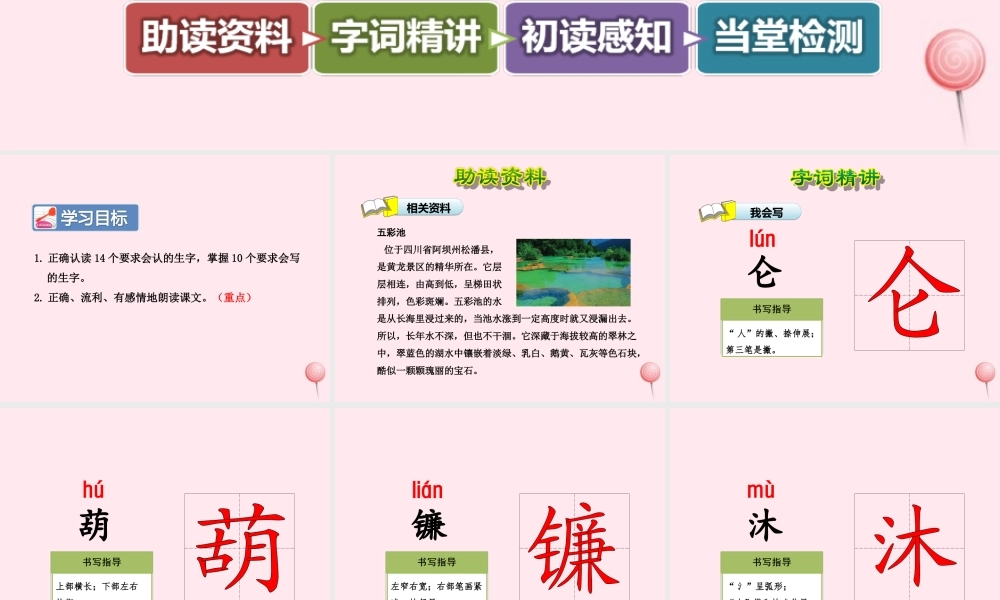 六年级语文上册 第一单元 2《五彩池》第1课时课件 冀教版-冀教版小学六年级上册语文课件