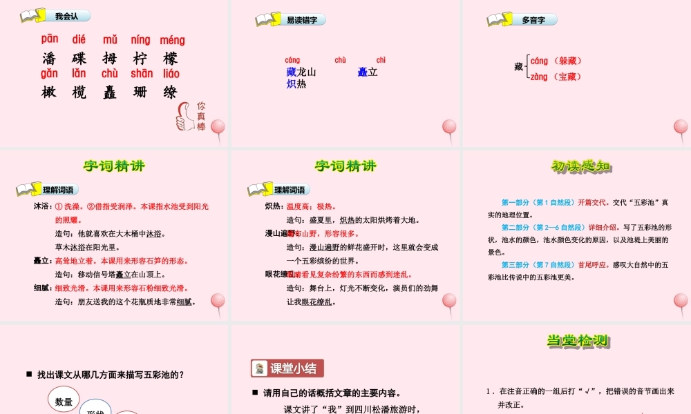 六年级语文上册 第一单元 2《五彩池》第1课时课件 冀教版-冀教版小学六年级上册语文课件