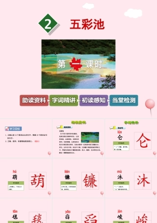 六年级语文上册 第一单元 2《五彩池》第1课时课件 冀教版-冀教版小学六年级上册语文课件