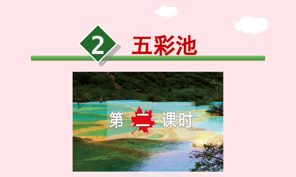 六年级语文上册 第一单元 2《五彩池》第2课时课件 冀教版-冀教版小学六年级上册语文课件