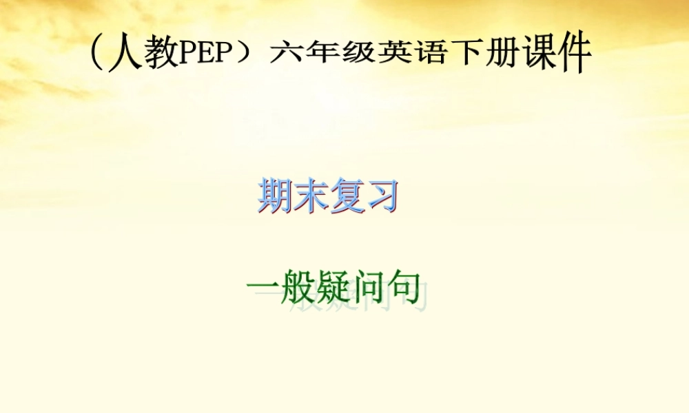 六年级英语下册 期末复习 一般疑问句课件 人教PEP