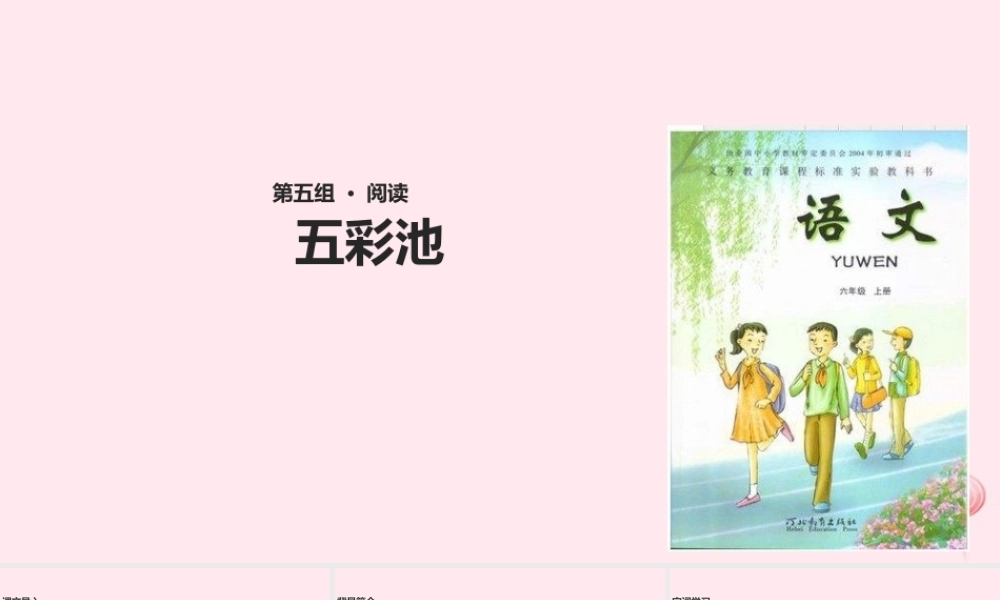 六年级语文上册 第一单元 2《五彩池》教学课件 冀教版-冀教版小学六年级上册语文课件