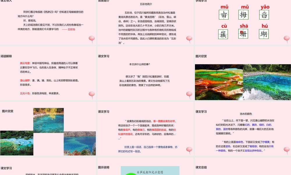 六年级语文上册 第一单元 2《五彩池》教学课件 冀教版-冀教版小学六年级上册语文课件
