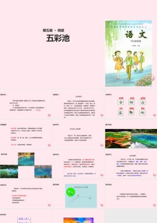 六年级语文上册 第一单元 2《五彩池》教学课件 冀教版-冀教版小学六年级上册语文课件