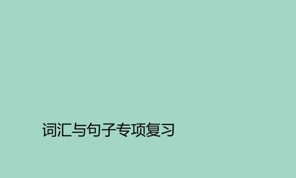 六年级英语下册 期末专题复习 词汇与句子专项复习习题课件 人教PEP版-人教PEP小学六年级下册英语课件