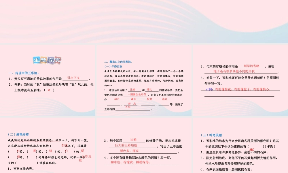 六年级语文上册 第一单元 2《五彩池》课后作业（B组）课件 冀教版-冀教版小学六年级上册语文课件