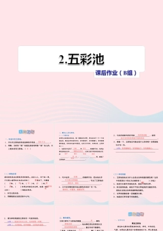 六年级语文上册 第一单元 2《五彩池》课后作业（B组）课件 冀教版-冀教版小学六年级上册语文课件