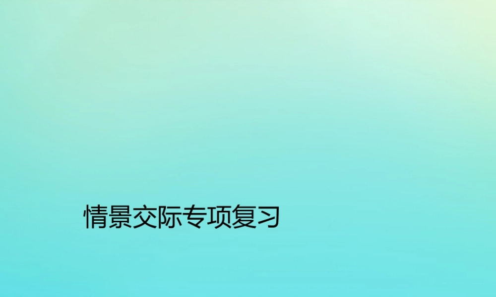 六年级英语下册 期末专题复习 情景交际专项复习习题课件 人教PEP版-人教PEP小学六年级下册英语课件