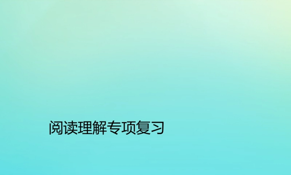 六年级英语下册 期末专题复习 阅读理解专项复习习题课件 人教PEP版-人教PEP小学六年级下册英语课件