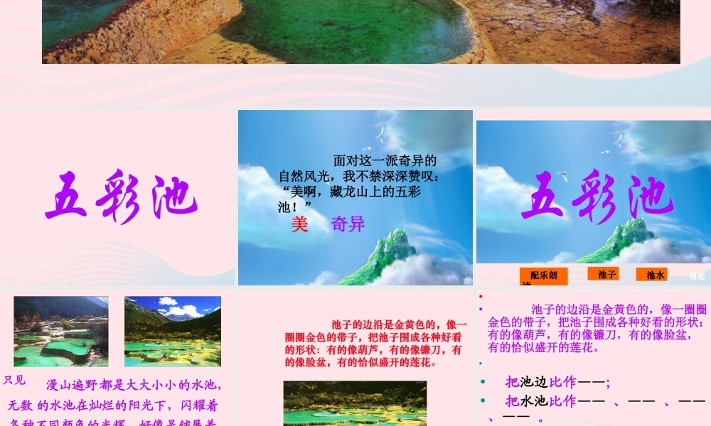 六年级语文上册 第一单元 2《五彩池》课件 冀教版-冀教版小学六年级上册语文课件