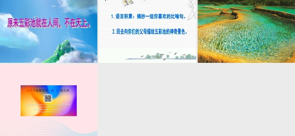 六年级语文上册 第一单元 2《五彩池》课件 冀教版-冀教版小学六年级上册语文课件