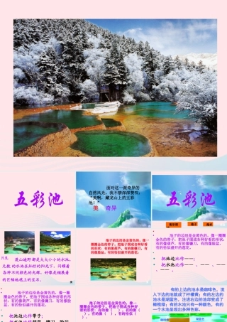 六年级语文上册 第一单元 2《五彩池》课件 冀教版-冀教版小学六年级上册语文课件