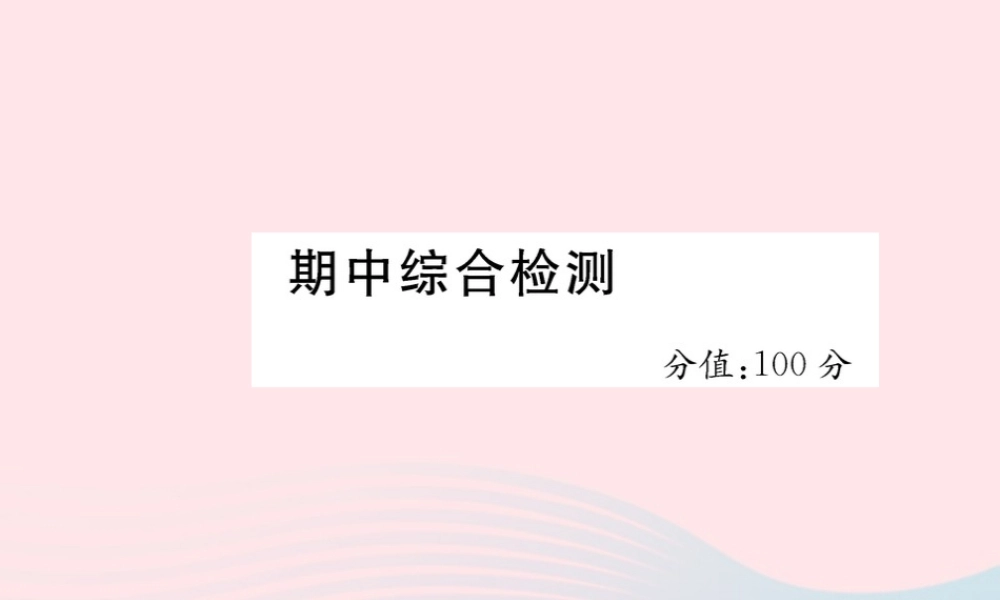 六年级英语下册 期中综合检测课件 人教PEP版-人教PEP小学六年级下册英语课件