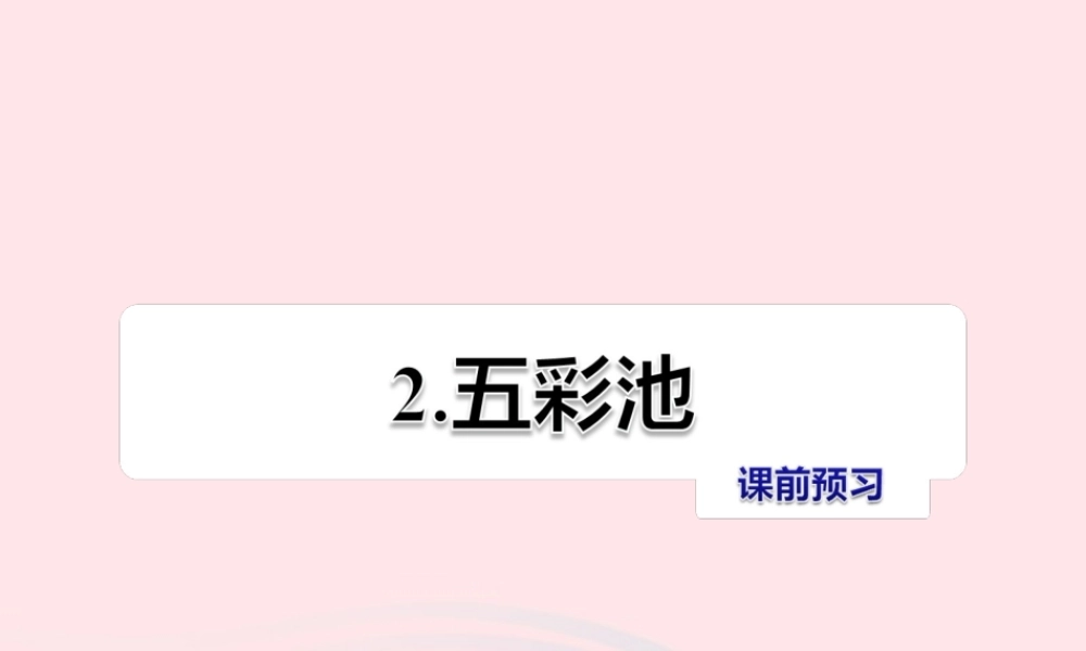 六年级语文上册 第一单元 2《五彩池》课前预习课件 冀教版-冀教版小学六年级上册语文课件