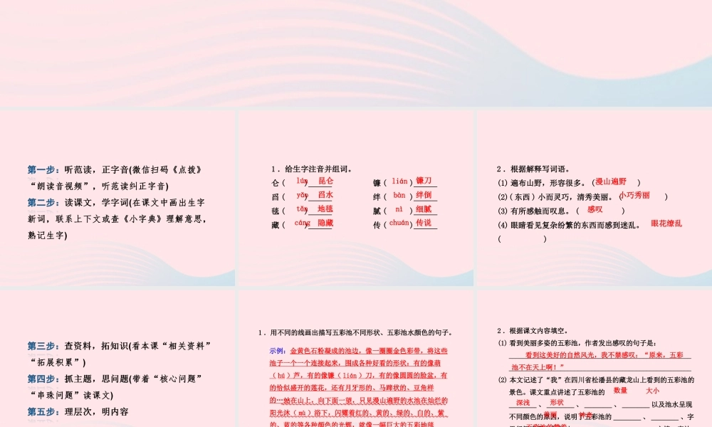 六年级语文上册 第一单元 2《五彩池》课前预习课件 冀教版-冀教版小学六年级上册语文课件