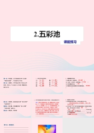 六年级语文上册 第一单元 2《五彩池》课前预习课件 冀教版-冀教版小学六年级上册语文课件