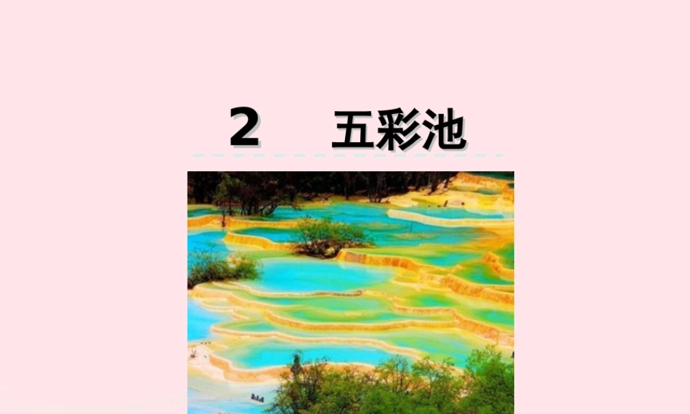 六年级语文上册 第一单元 2《五彩池》优佳课件 冀教版-冀教版小学六年级上册语文课件