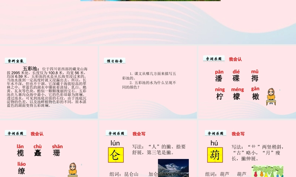 六年级语文上册 第一单元 2《五彩池》优佳课件 冀教版-冀教版小学六年级上册语文课件