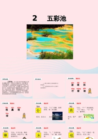 六年级语文上册 第一单元 2《五彩池》优佳课件 冀教版-冀教版小学六年级上册语文课件