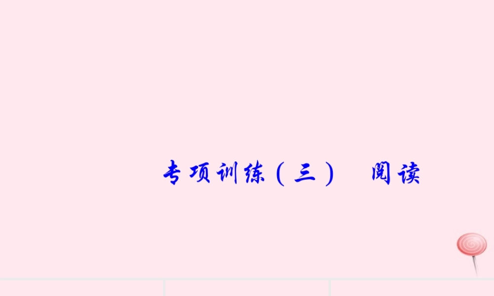 六年级英语下册 专项训练(三)阅读习题课件 人教PEP版-人教PEP小学六年级下册英语课件