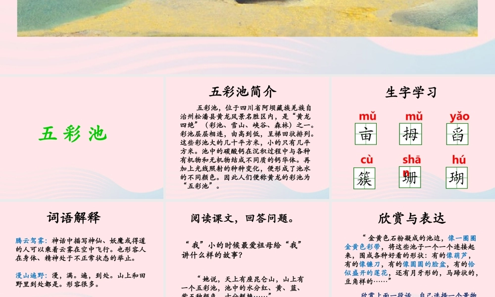 六年级语文上册 第一单元 2《五彩池》优培课件 冀教版-冀教版小学六年级上册语文课件
