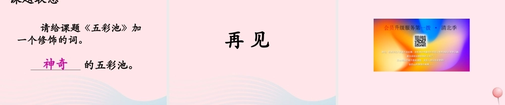 六年级语文上册 第一单元 2《五彩池》优培课件 冀教版-冀教版小学六年级上册语文课件