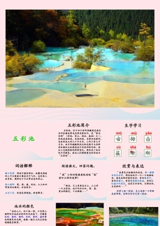 六年级语文上册 第一单元 2《五彩池》优培课件 冀教版-冀教版小学六年级上册语文课件