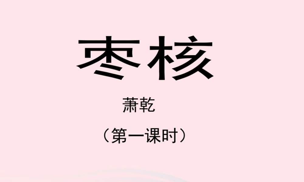 六年级语文上册 第一单元 2《枣核》（第1课时）教学课件 北京版-北京版小学六年级上册语文课件