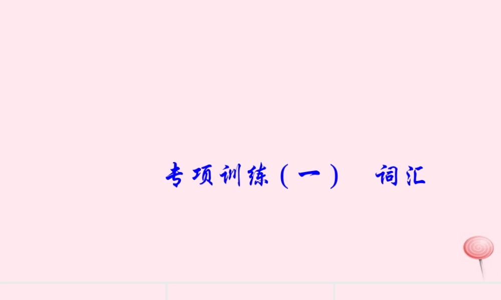 六年级英语下册 专项训练(一)词汇习题课件 人教PEP版-人教PEP小学六年级下册英语课件