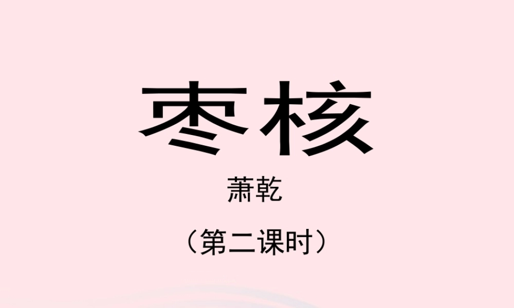 六年级语文上册 第一单元 2《枣核》（第2课时）教学课件 北京版-北京版小学六年级上册语文课件