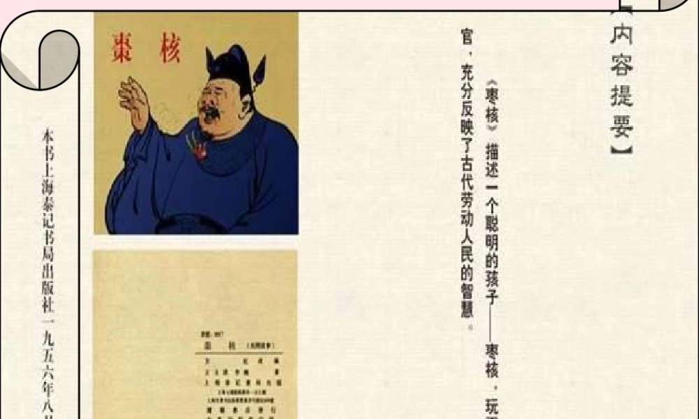 六年级语文上册 第一单元 2《枣核》课件1 北京版-北京版小学六年级上册语文课件