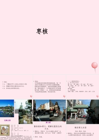 六年级语文上册 第一单元 2《枣核》课件2 北京版-北京版小学六年级上册语文课件