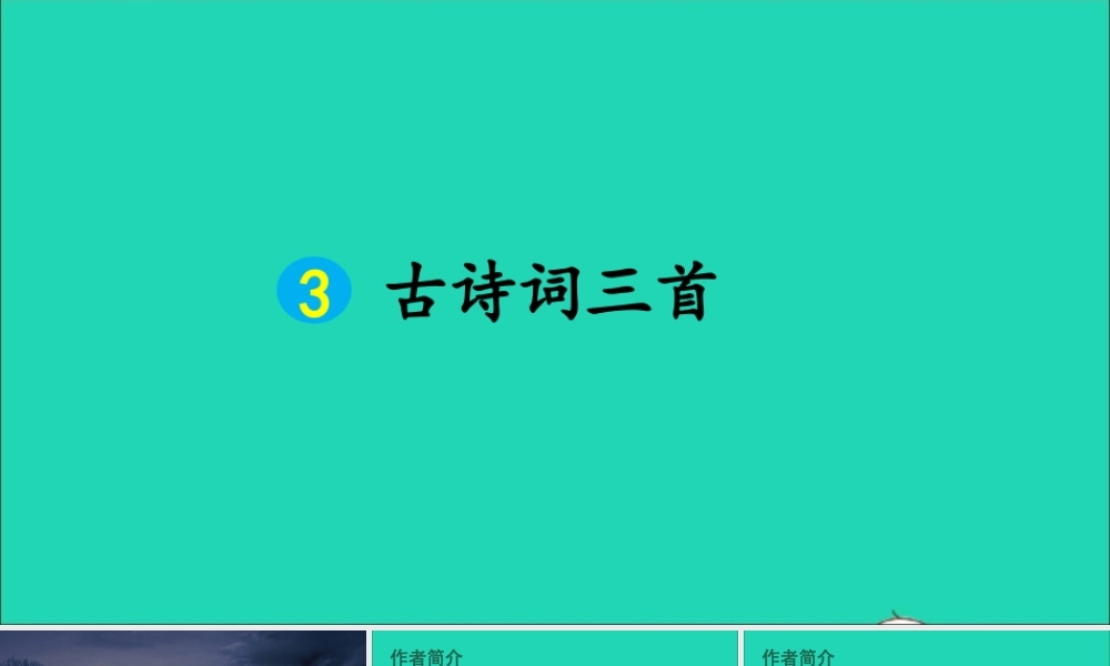 六年级语文上册 第一单元 3 古诗词三首课件