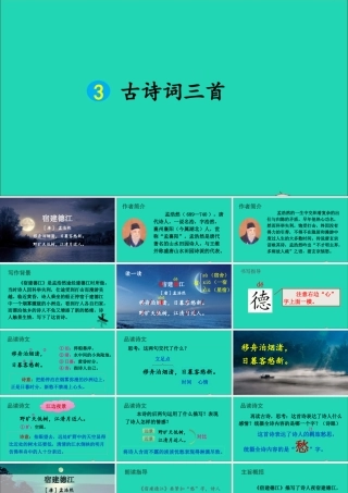 六年级语文上册 第一单元 3 古诗词三首课件