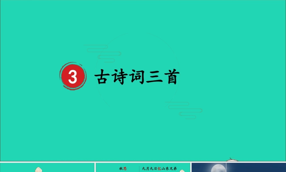六年级语文上册 第一单元 3《古诗词三首》课件