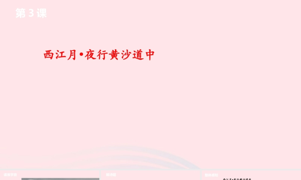 六年级语文上册 第一单元 3《古诗词三首》西江月课件 新人教版-新人教版小学六年级上册语文课件