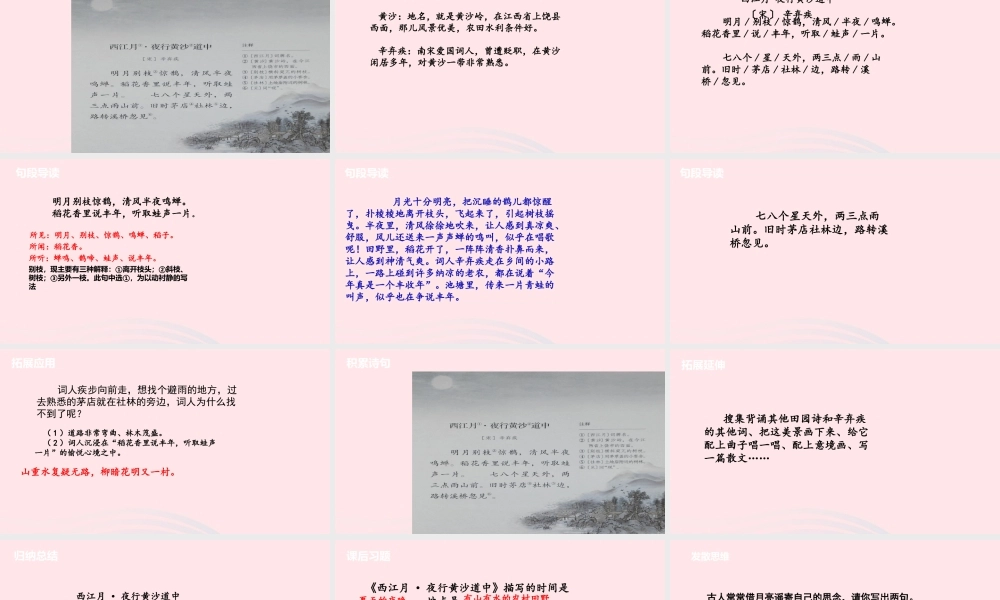 六年级语文上册 第一单元 3《古诗词三首》西江月课件 新人教版-新人教版小学六年级上册语文课件