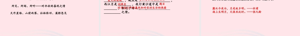 六年级语文上册 第一单元 3《古诗词三首》西江月课件 新人教版-新人教版小学六年级上册语文课件