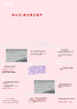 六年级语文上册 第一单元 3《古诗词三首》西江月课件 新人教版-新人教版小学六年级上册语文课件