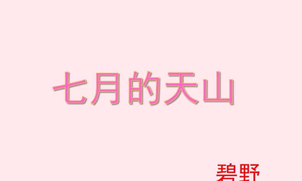六年级语文上册 第一单元 3《七月的天山》参考课件 冀教版-冀教版小学六年级上册语文课件