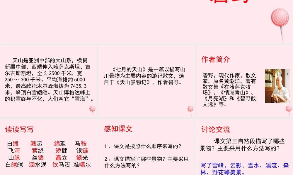 六年级语文上册 第一单元 3《七月的天山》参考课件 冀教版-冀教版小学六年级上册语文课件